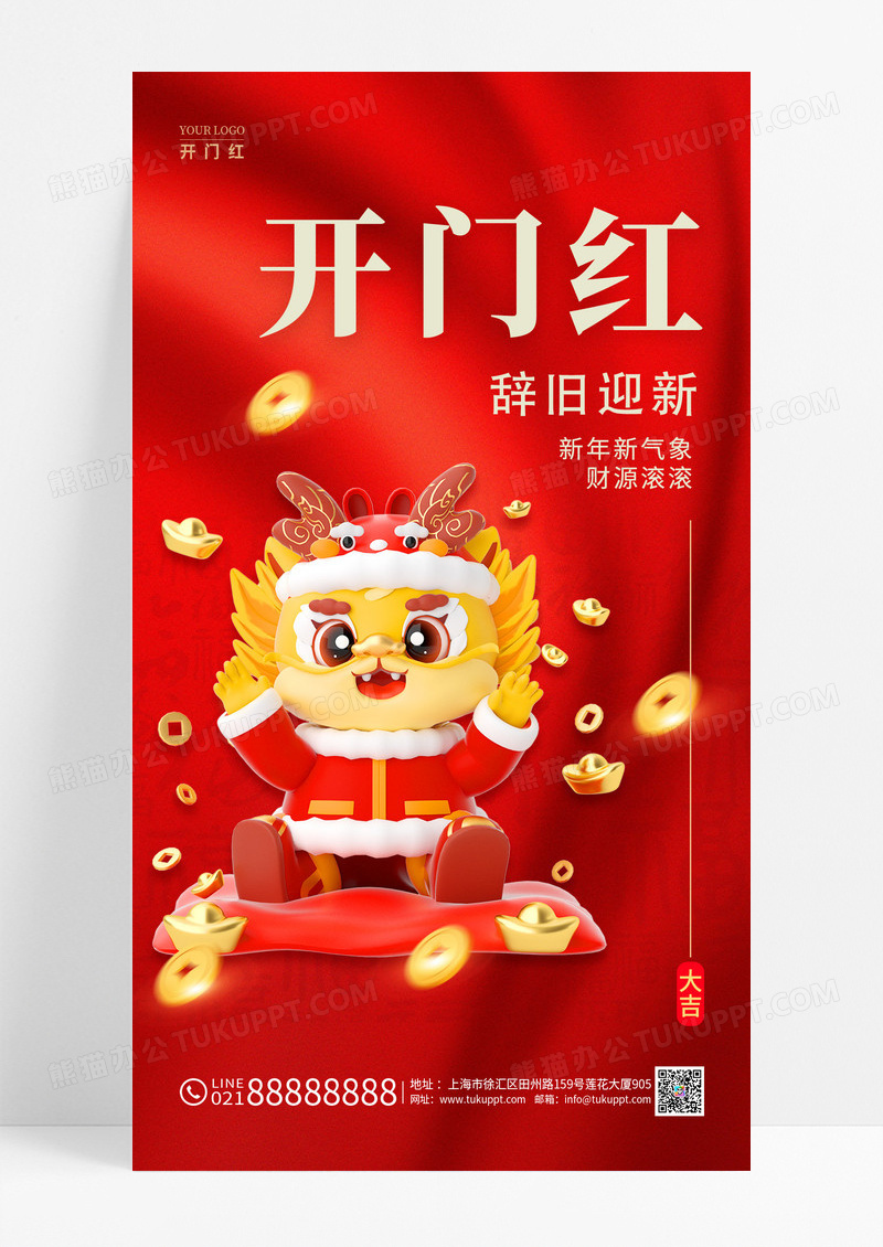 红色2024开门红手机宣传海报