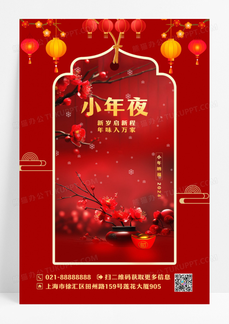 红色简约2024小年夜小年宣传海报