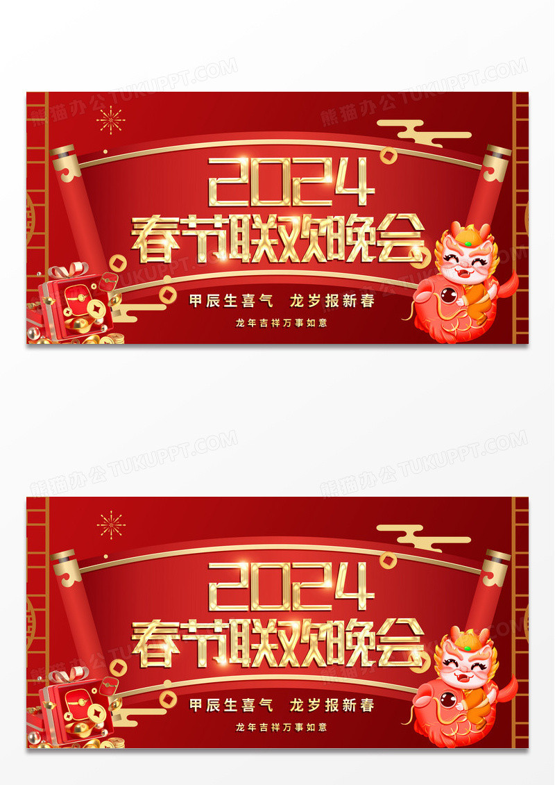 大气红色时尚喜庆剪纸2024春节联欢晚会新年展板