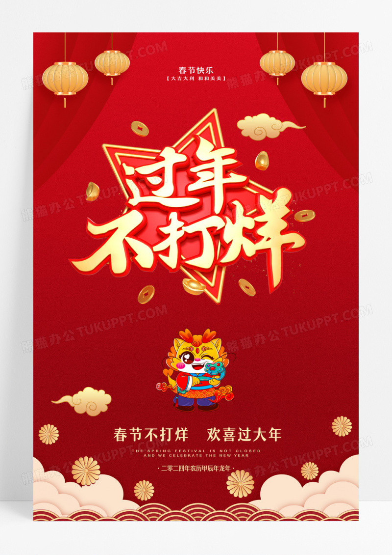 红色简约风2024春节不打烊新年促销宣传海报设计