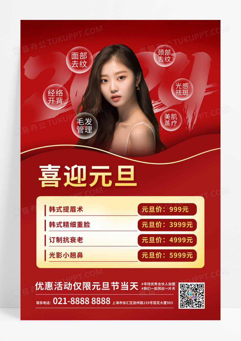 红色医美美容2024年元旦新年促销活动价格表海报2024元旦