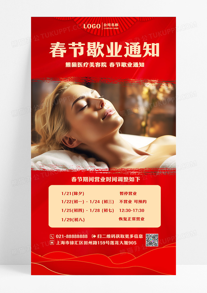 红色喜庆医美春节歇业通知新年手机宣传海报设计