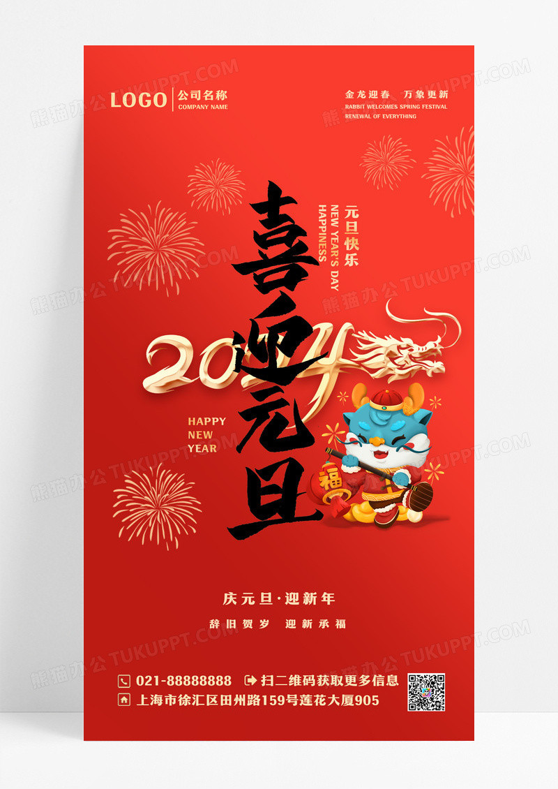 红色简约2024元旦手机宣传海报2024元旦新年