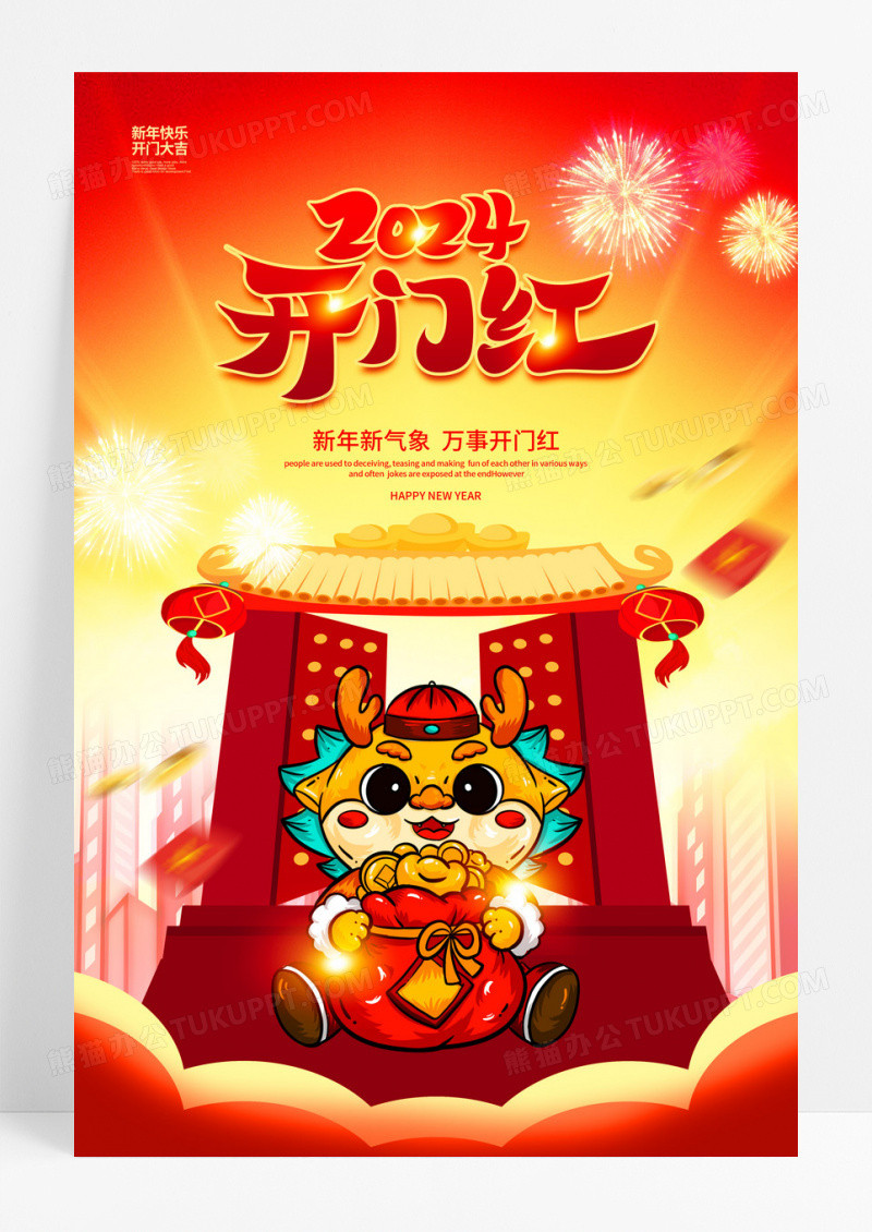 喜庆大气2024开门红开门大吉宣传海报设计