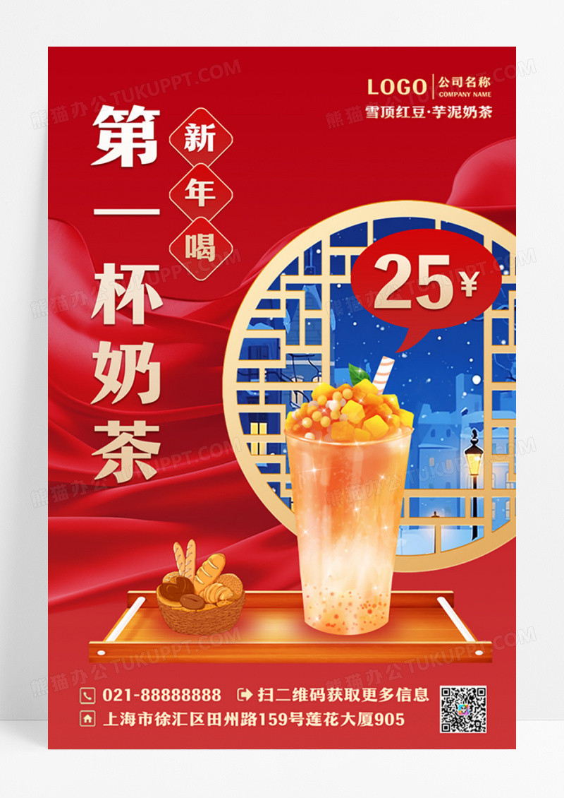 红色喜庆古风新年第一杯奶茶新年宣传海报