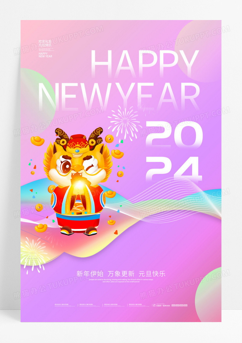 渐变简约2024元旦新年快乐元旦宣传海报设计