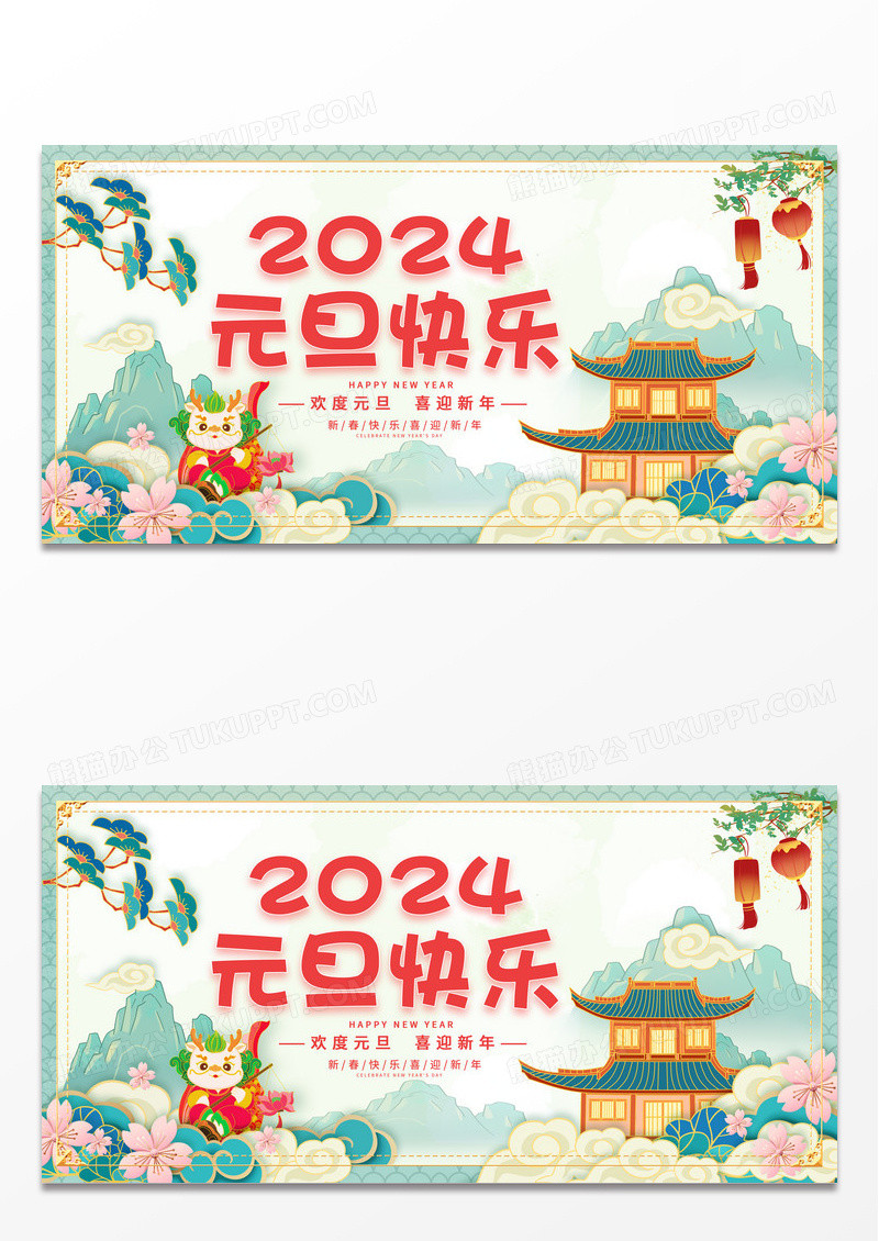 蓝色中国风2024元旦快乐元旦宣传展板设计2024元旦新年