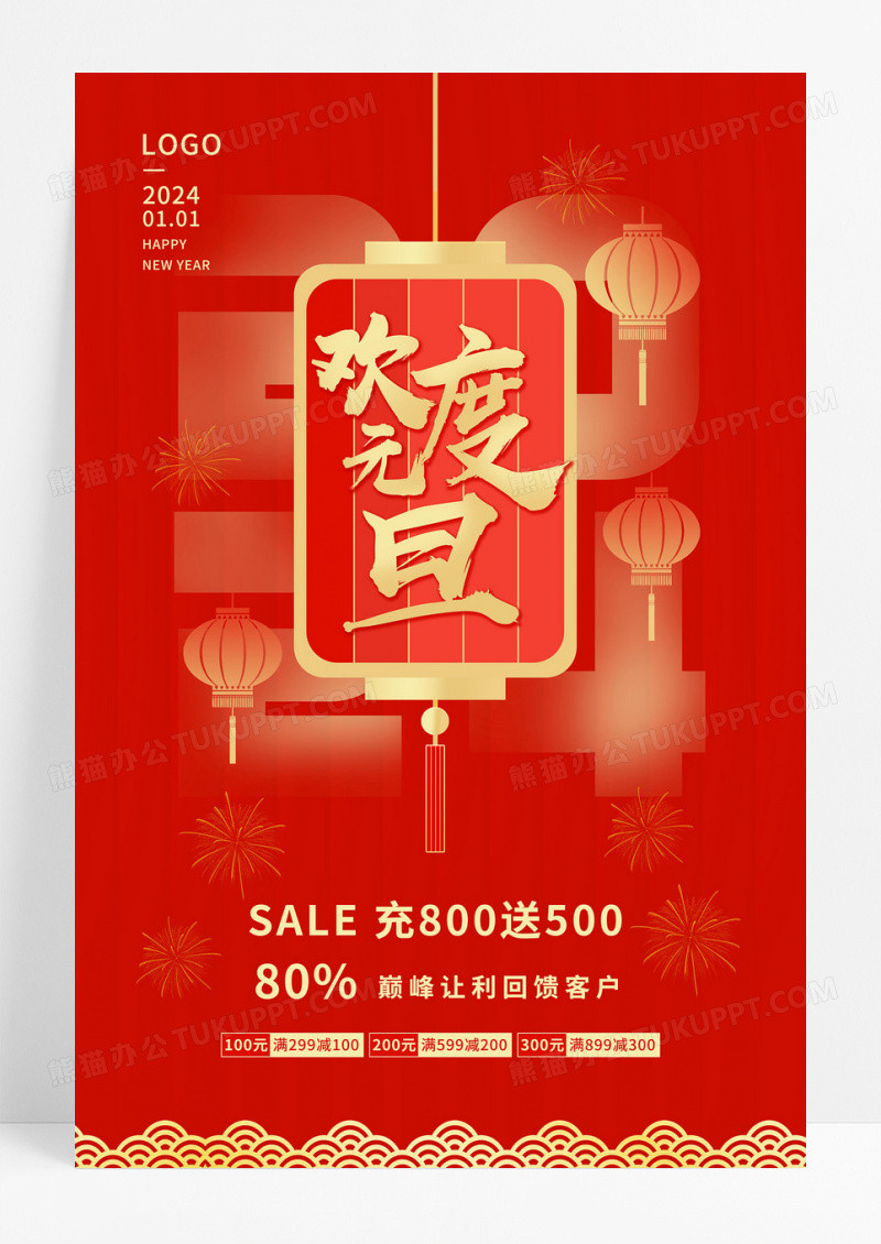 2024元旦活动欢度元旦促销海报2024元旦促销