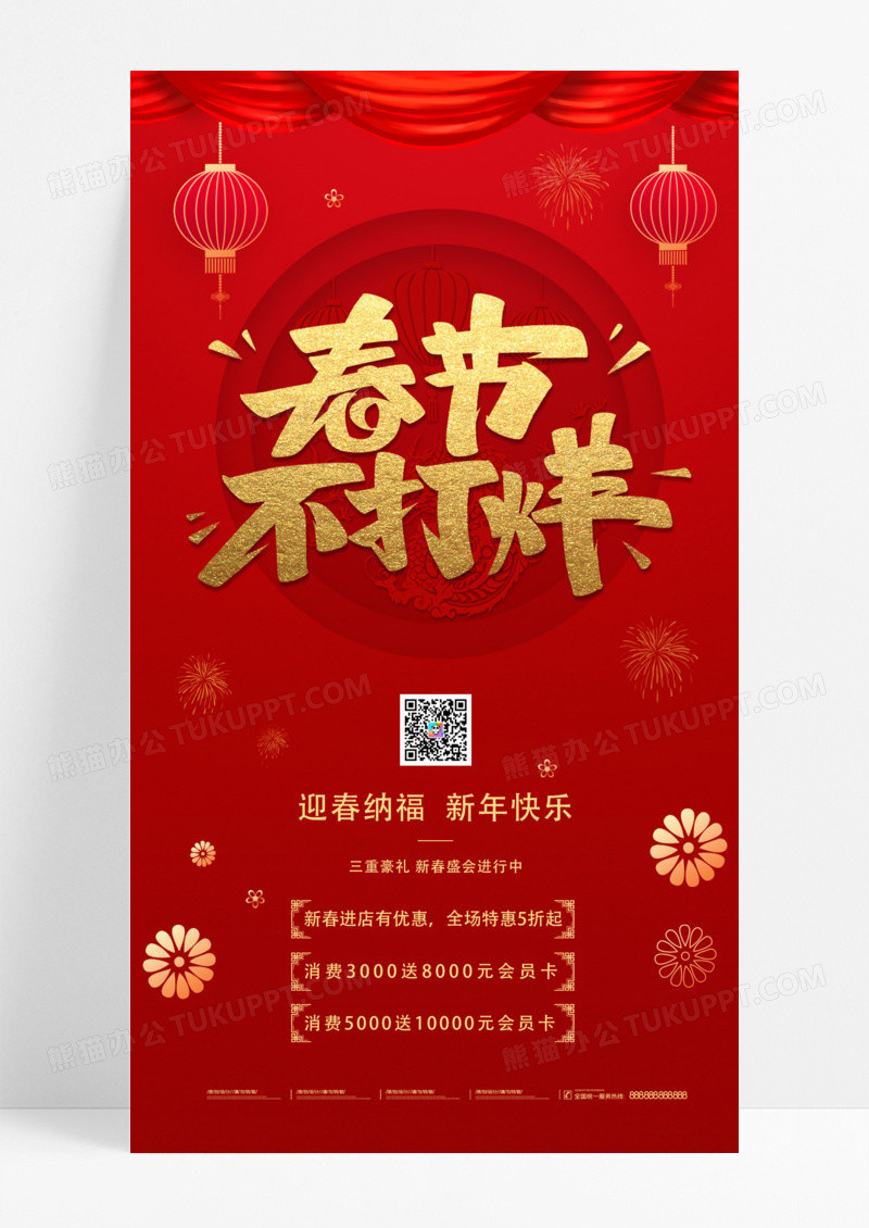 红色简约剪纸2024春节不打烊春节新年促销手机宣传海报