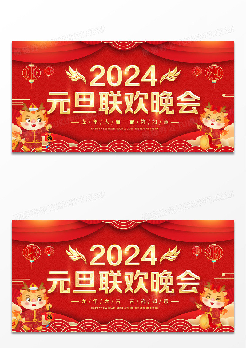 红色剪纸2024元旦联欢晚会展板