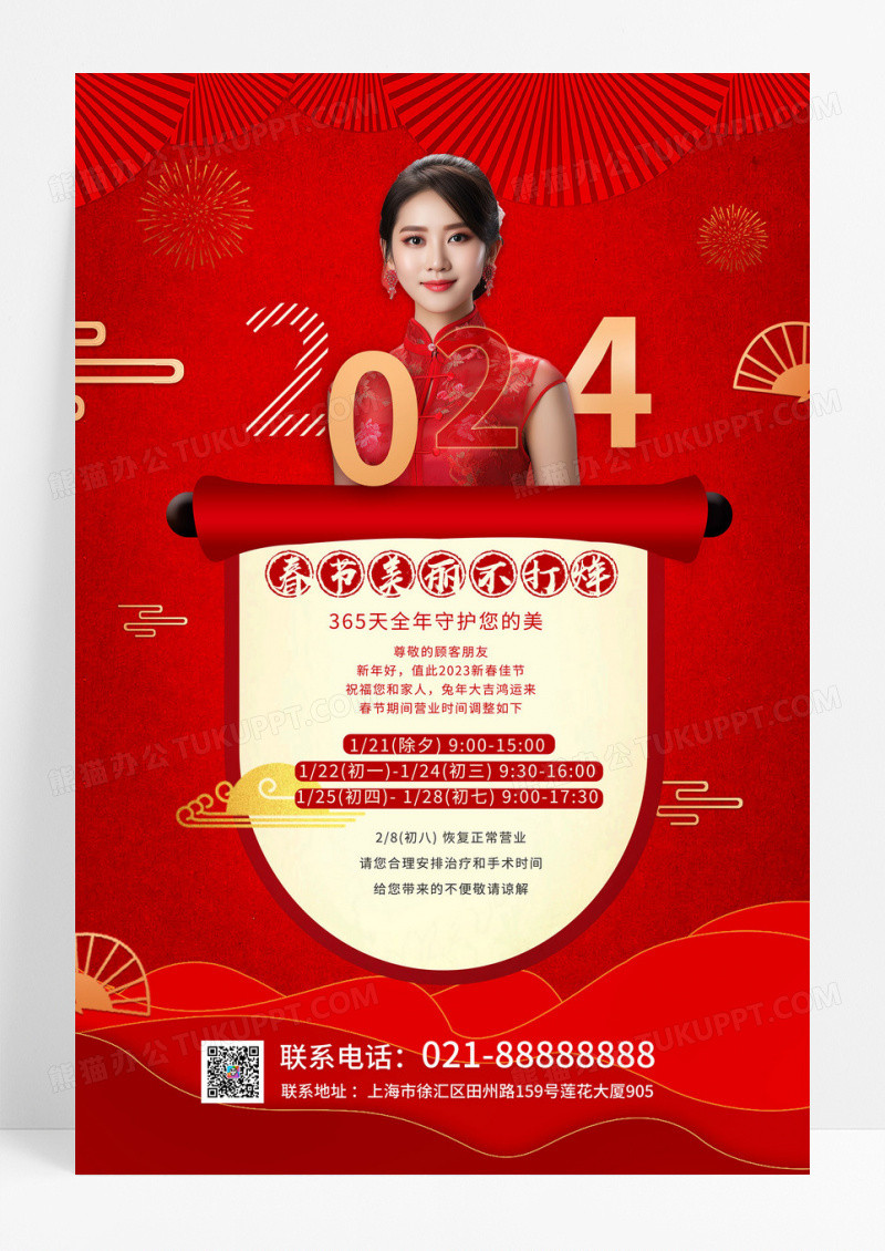 红色喜庆2024春节美丽不打烊医美放假通知新年海报