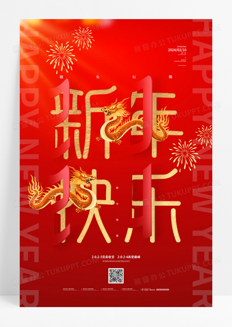 红色喜庆剪纸2024立体新年快乐新年海报节日
