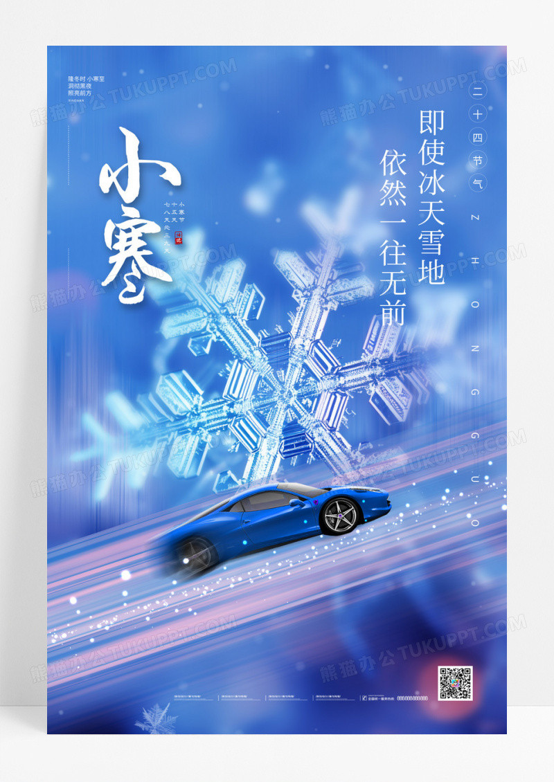 蓝色小寒节气汽车冰天雪地雪花海报