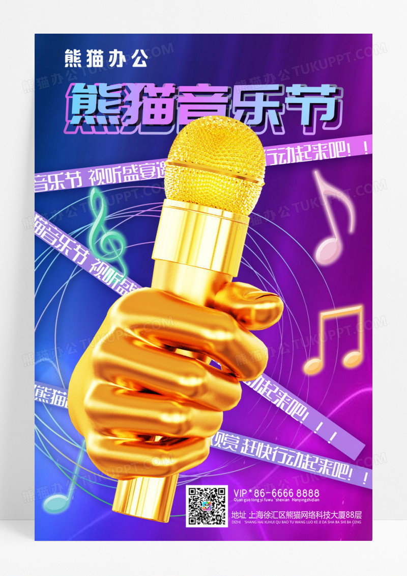 音乐节炫彩话筒潮流海报