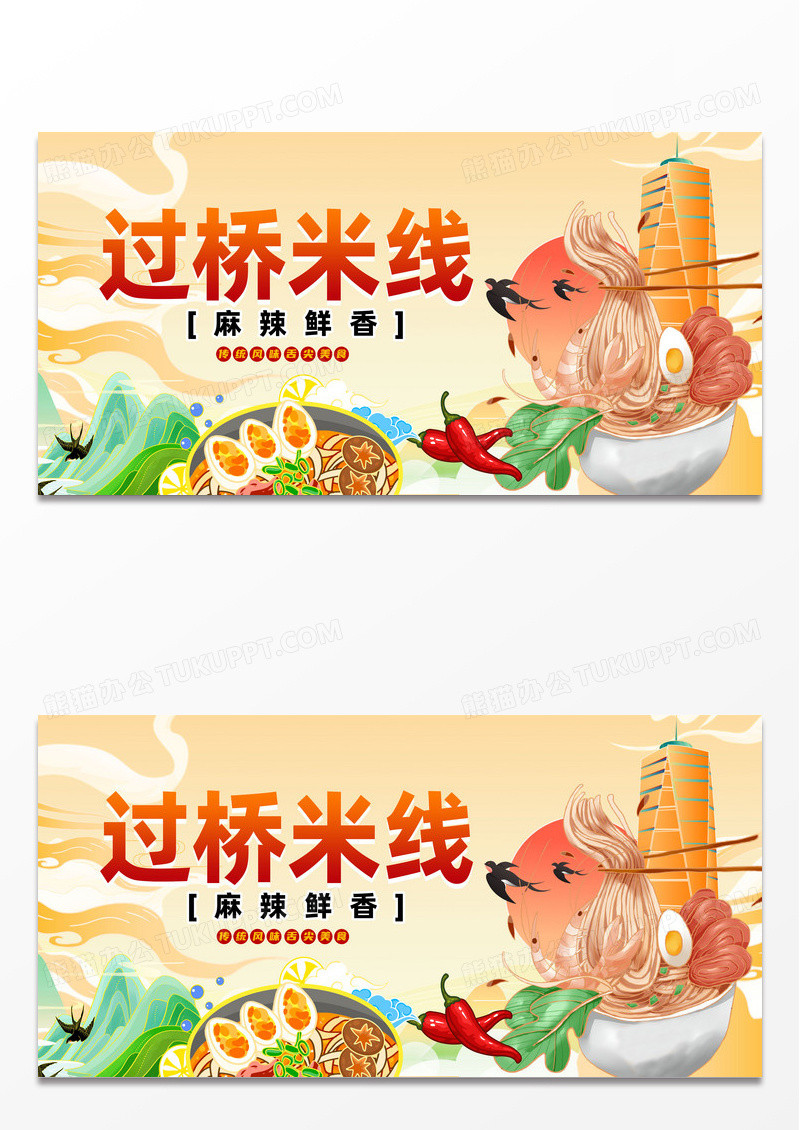 时尚美食过桥米线宣传展板设计