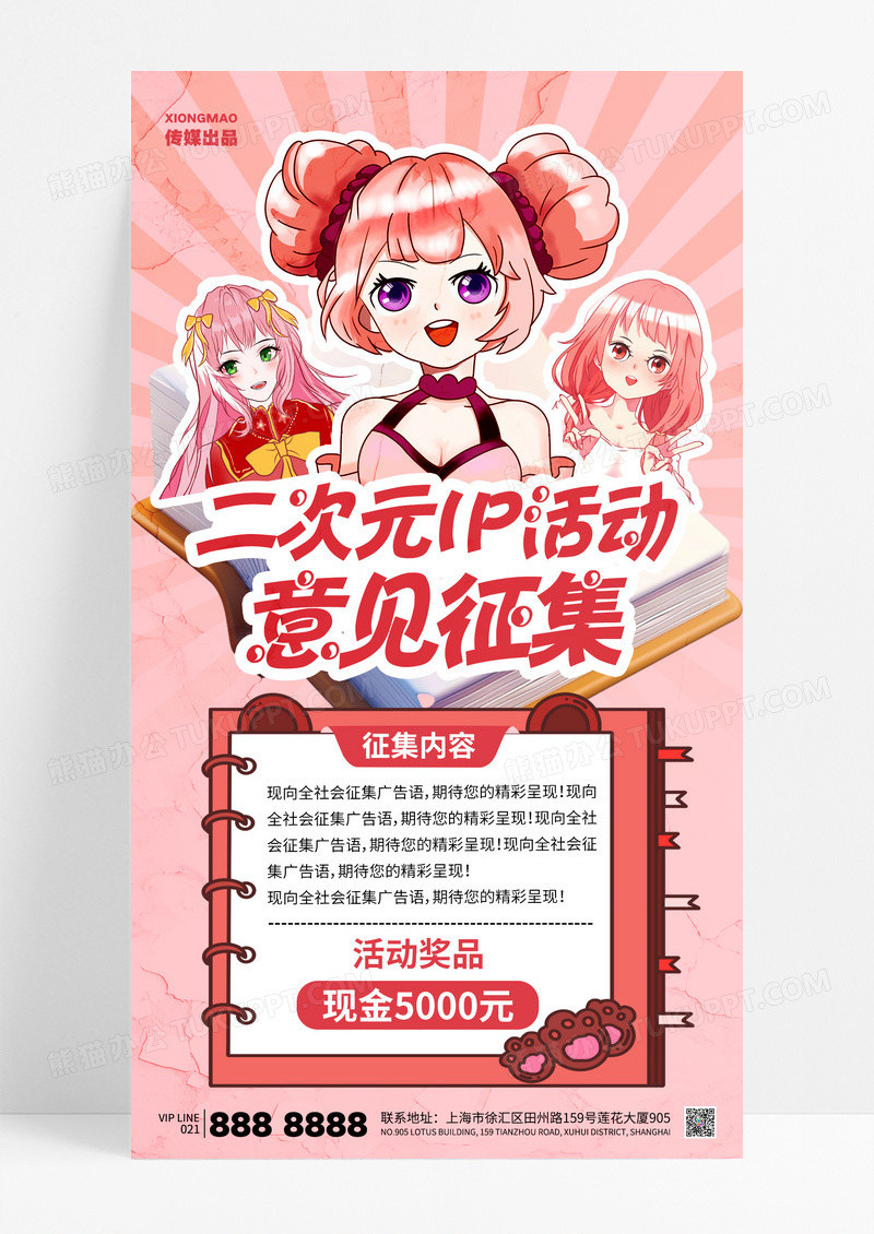 粉色卡通动漫风二次元IP活动征集海报