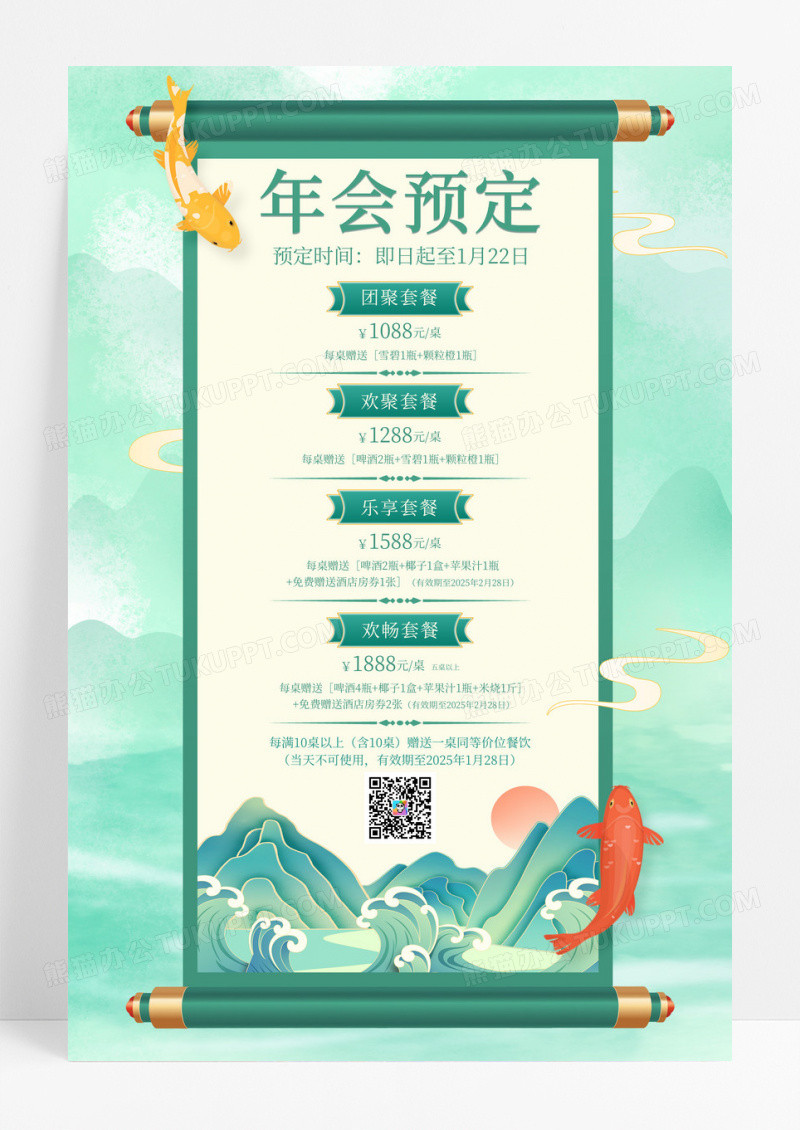 绿色国潮中国风酒店年会预定套餐年会宣传海报