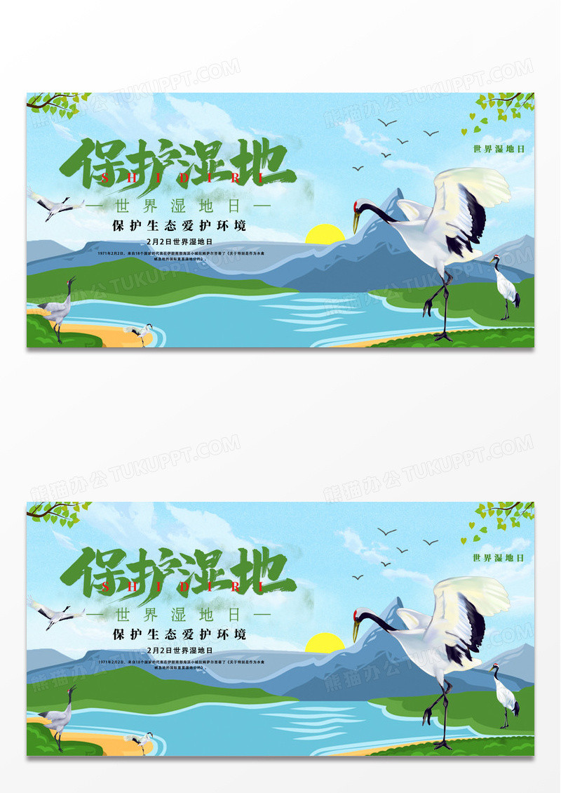 绿色世界湿地日节日创意海报设计