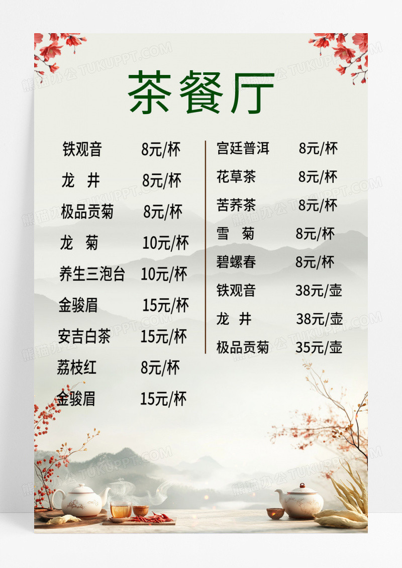 中国风茶餐厅价格表中国文化海报茶水单宣传海报