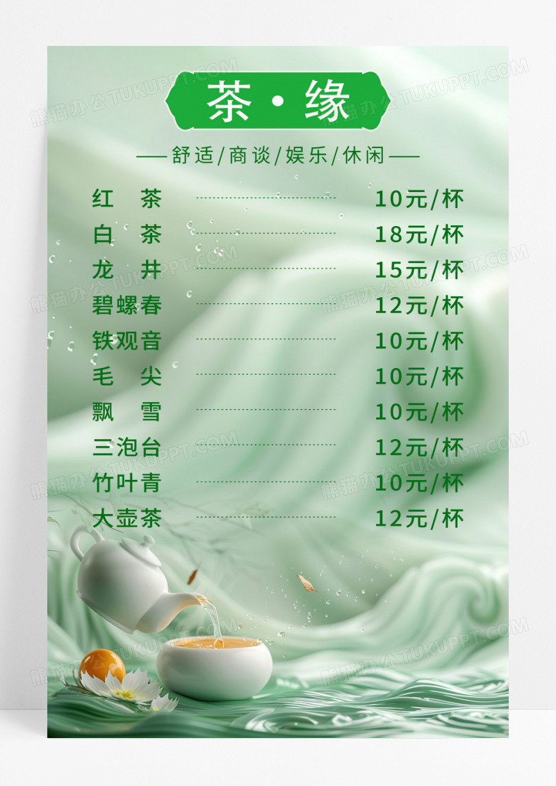 绿色小清新风茶缘茶单菜单宣传海报