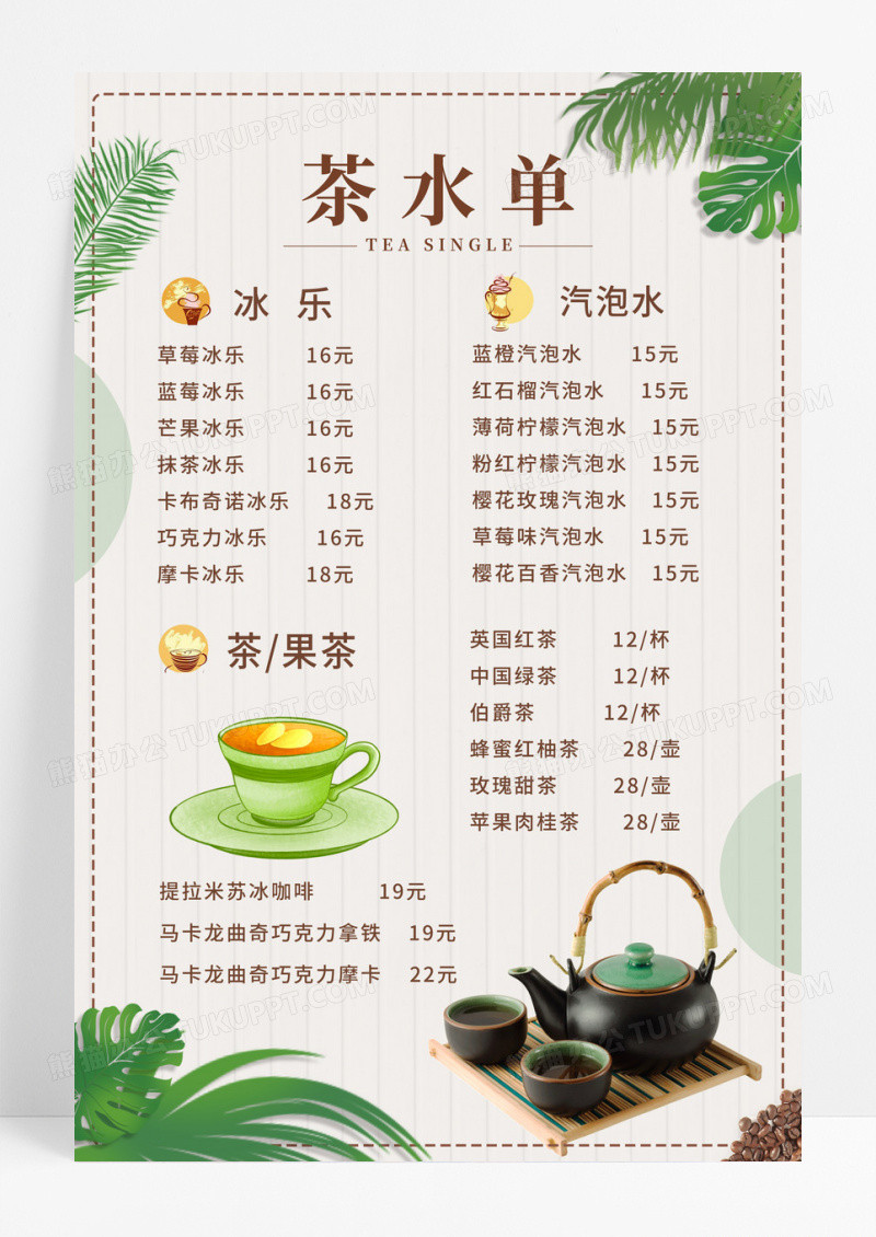 中国风简约茶水价格表人生如茶浮沉一世宣传海报