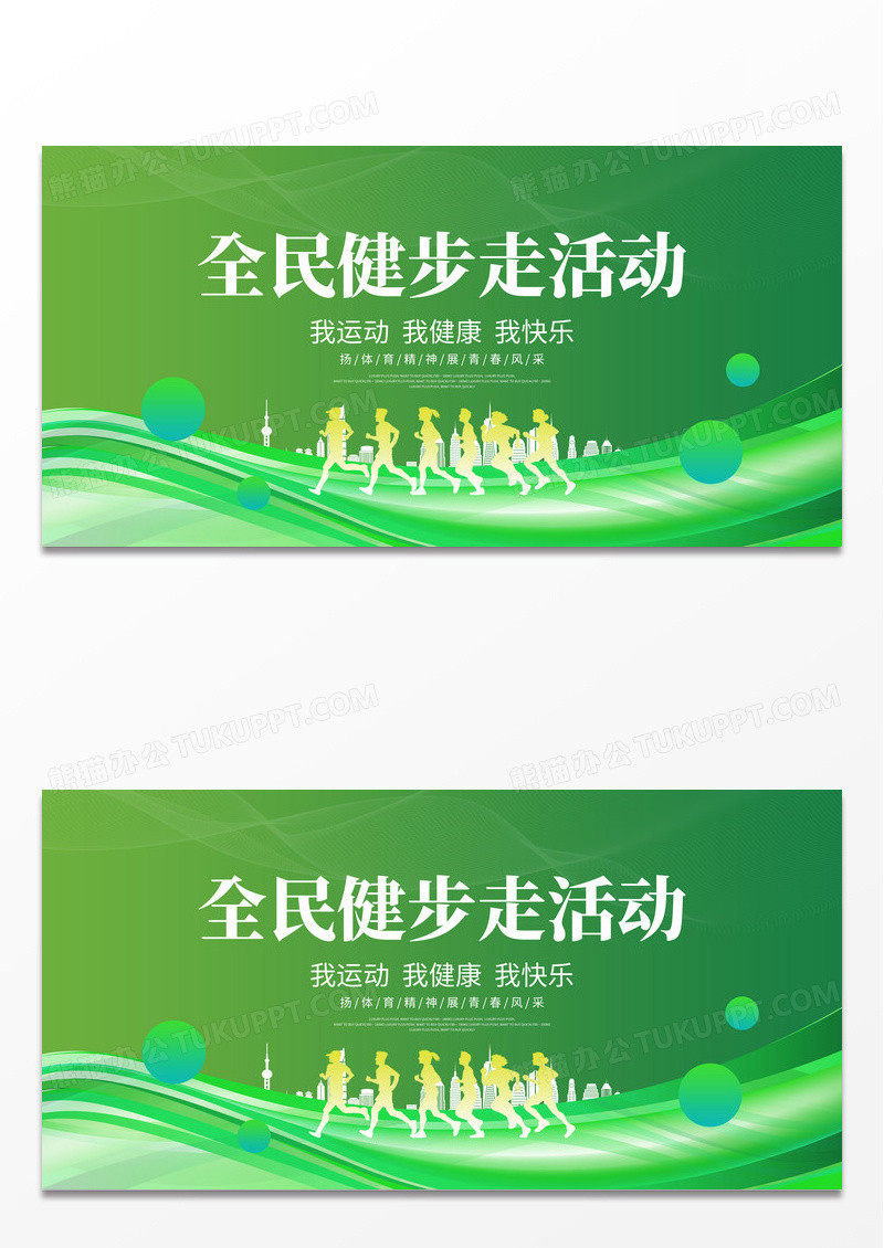 绿色时尚健步走生活运动展板