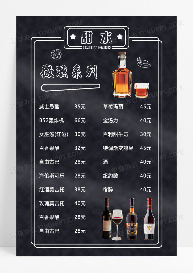 黑色简约大气甜水酒水名单酒吧酒水单海报