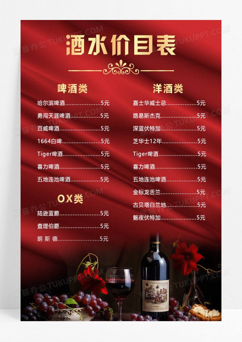 红色简约复古酒吧酒水单价目表宣传海报