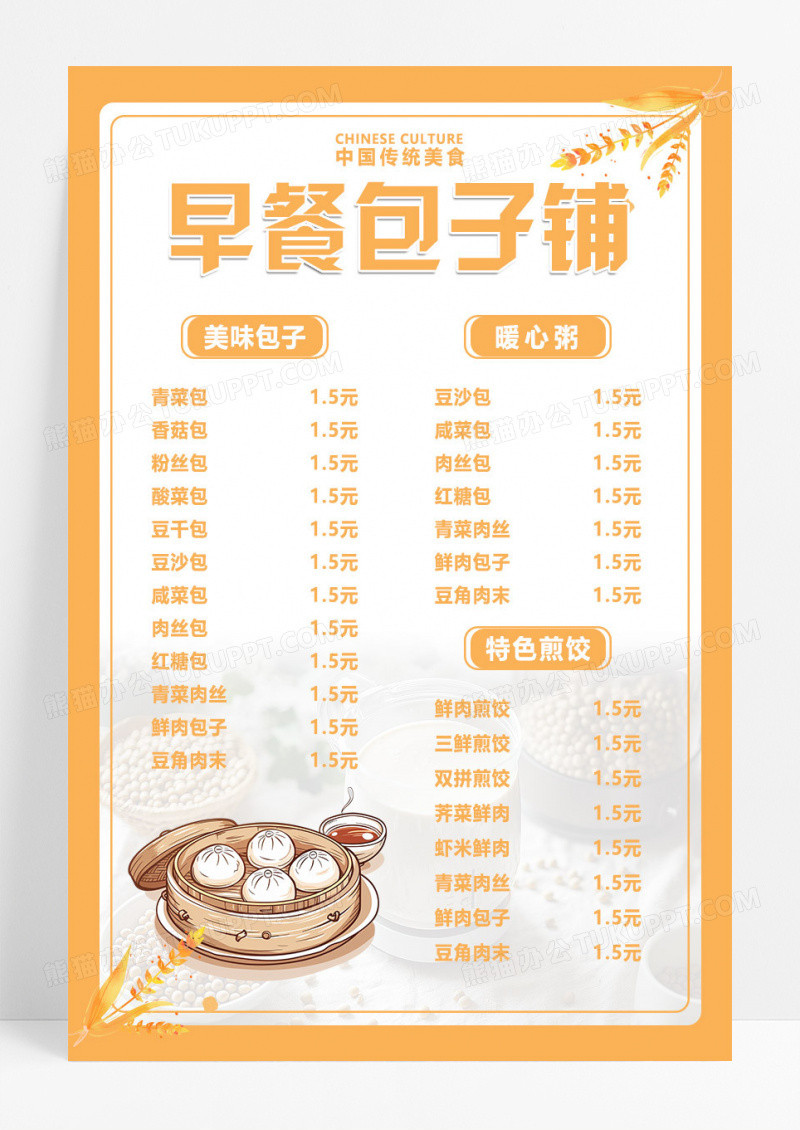 橙色简约清新温馨早餐包子铺海报