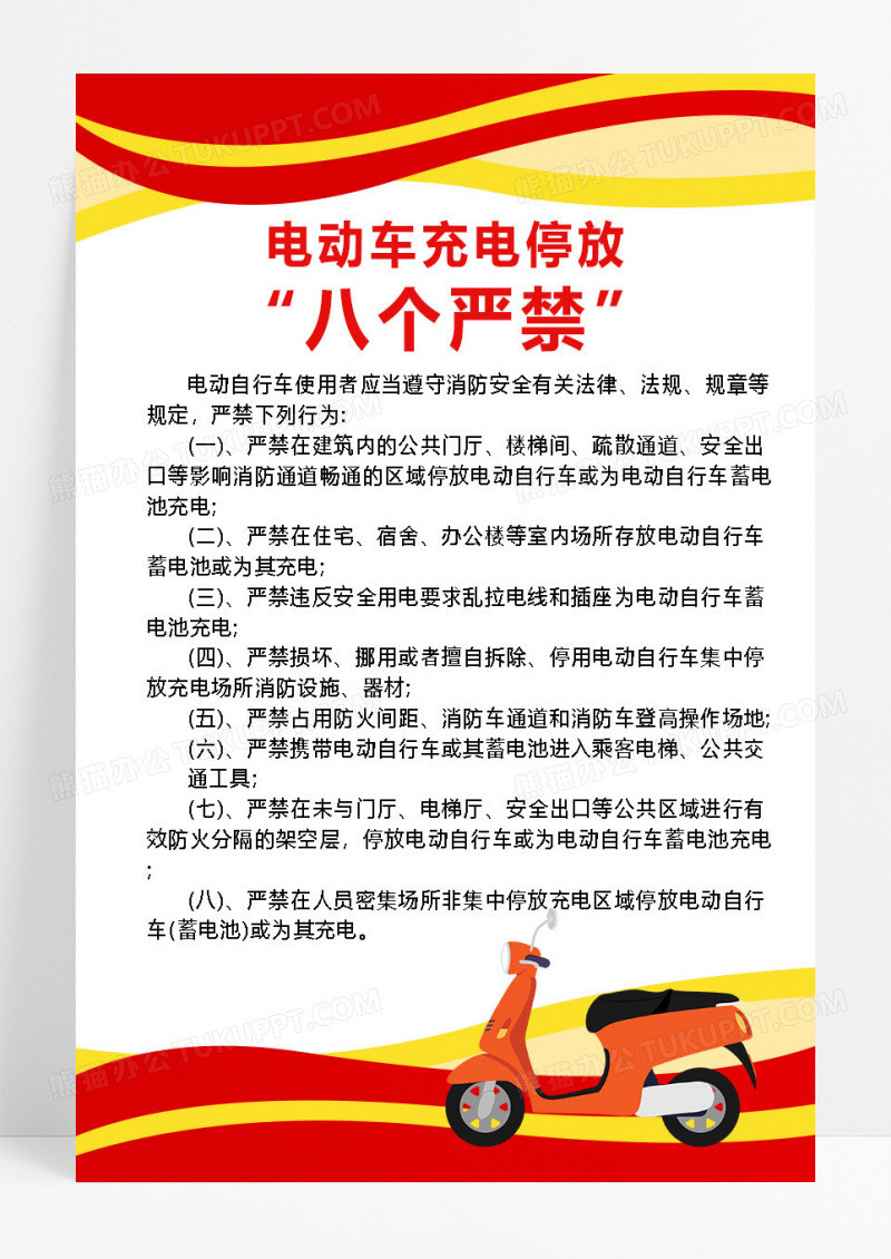 红色简约电动车充电停放八个严禁海报