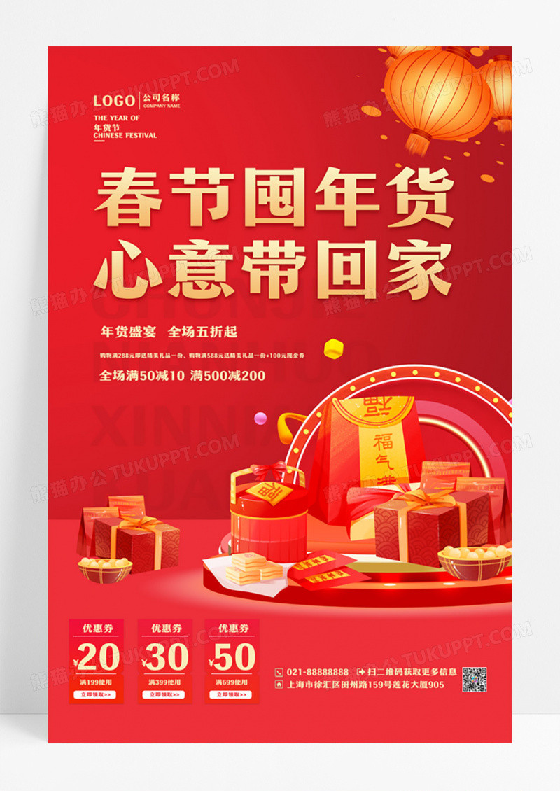 简约红色春节囤年货节日促销活动海报设计