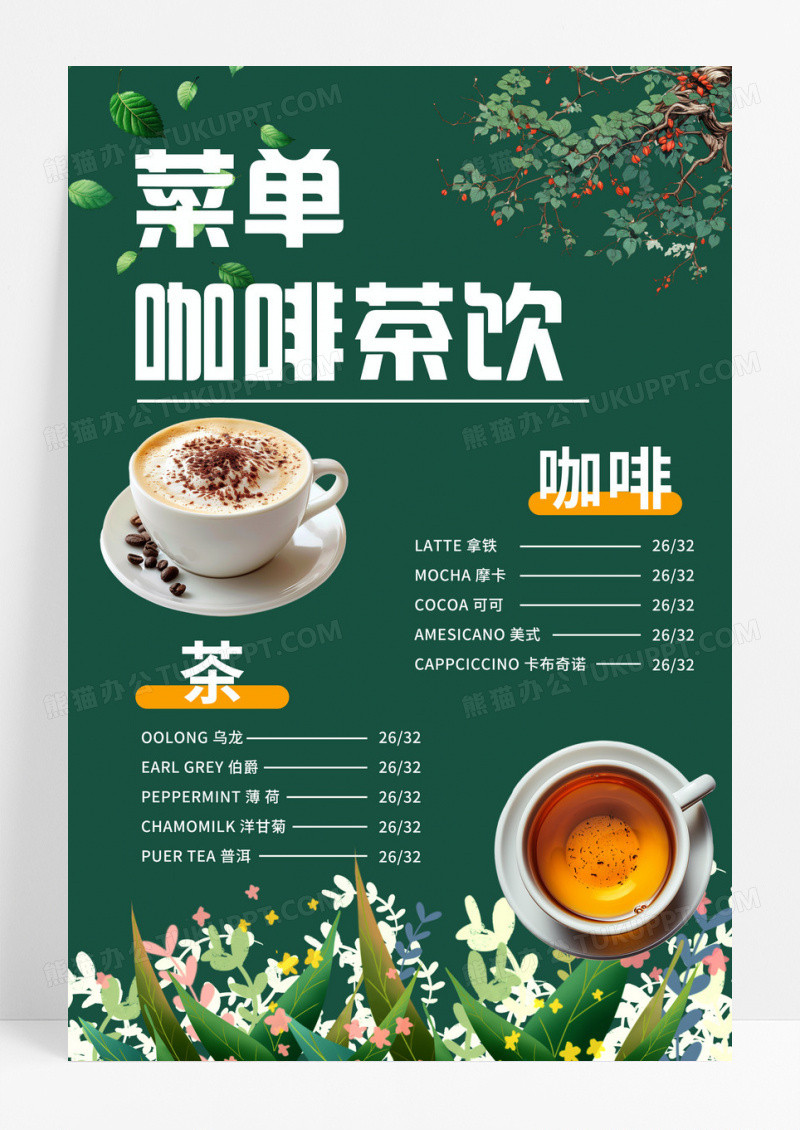 菜单咖啡茶饮特色咖啡餐饮美食海报设计绿色