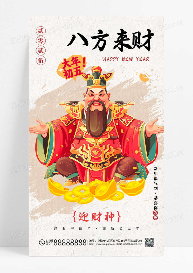 卡其色扁平插画风格八方来财大年初五手机宣传海报
