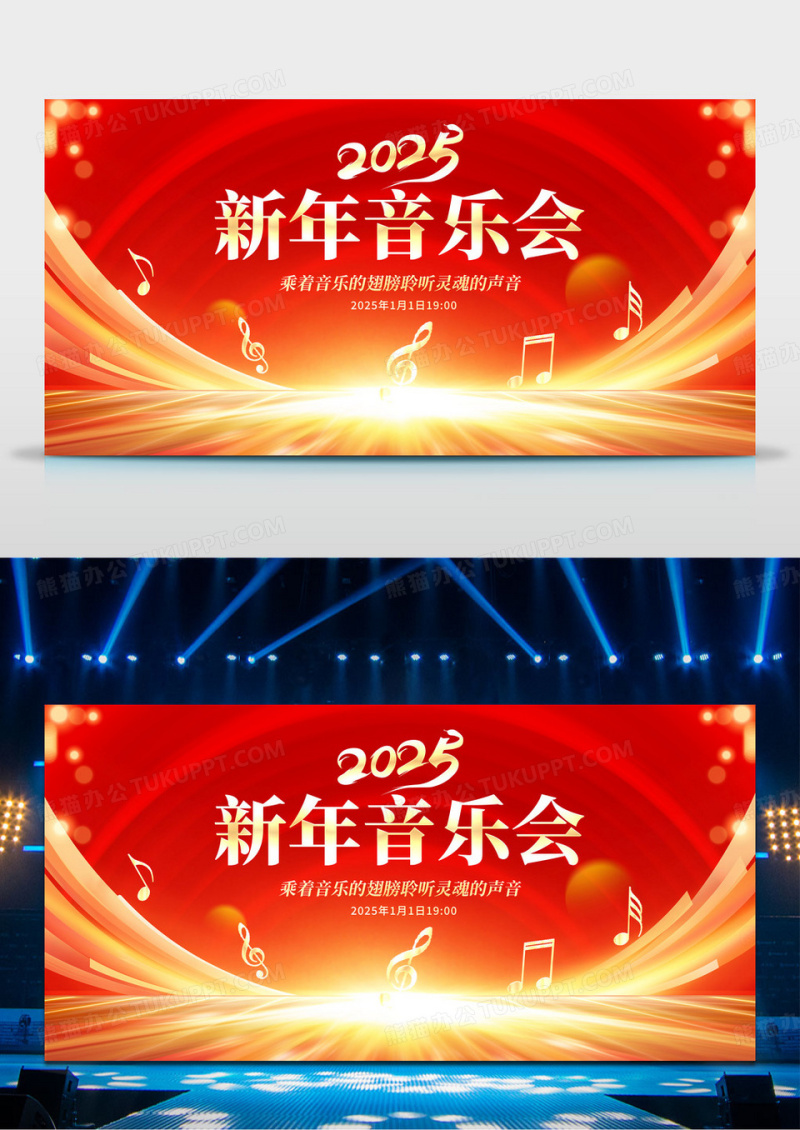 红色时尚2025新年音乐会宣传展板