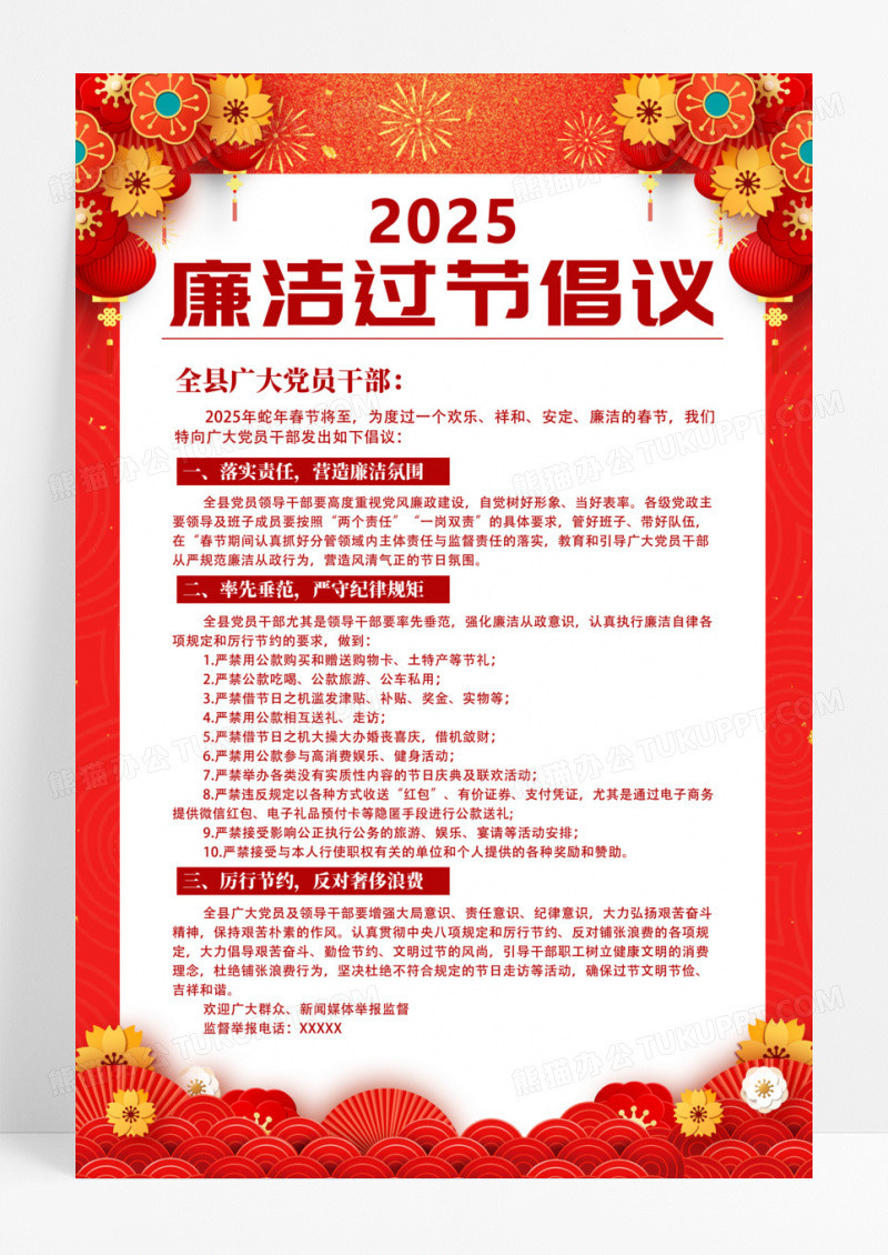 恭贺新春廉洁过节新年海报2025蛇年春节廉洁