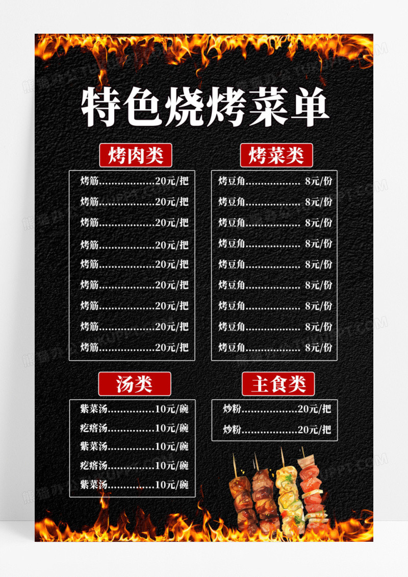黑色卡通风特色烧烤菜单宣传海报烧烤店菜单