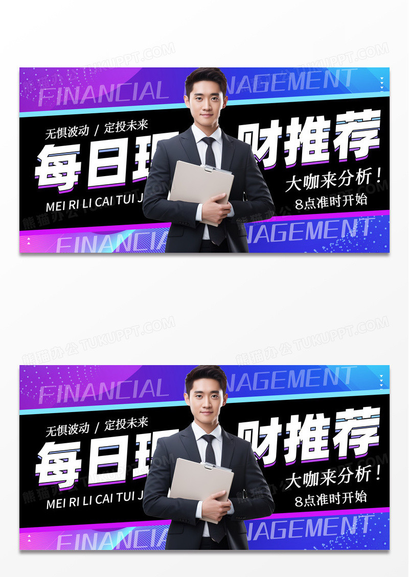 简约渐变紫每日推荐金融理财展板设计