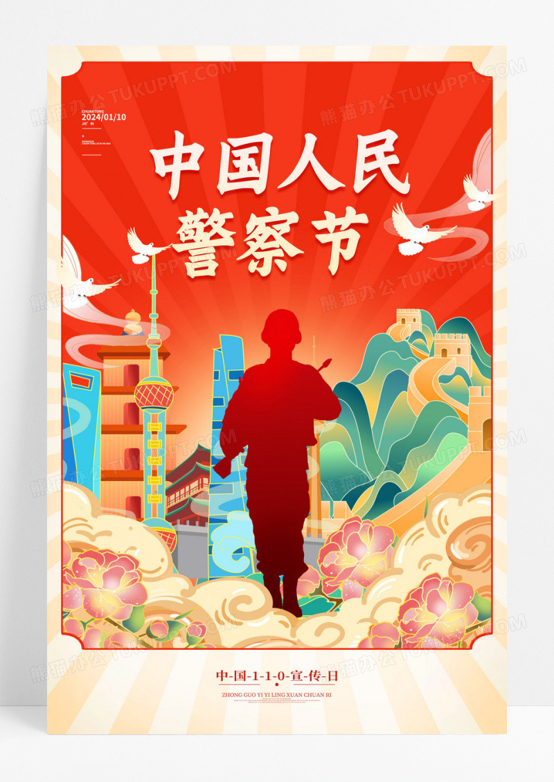 红色简约中国人民警察节海报