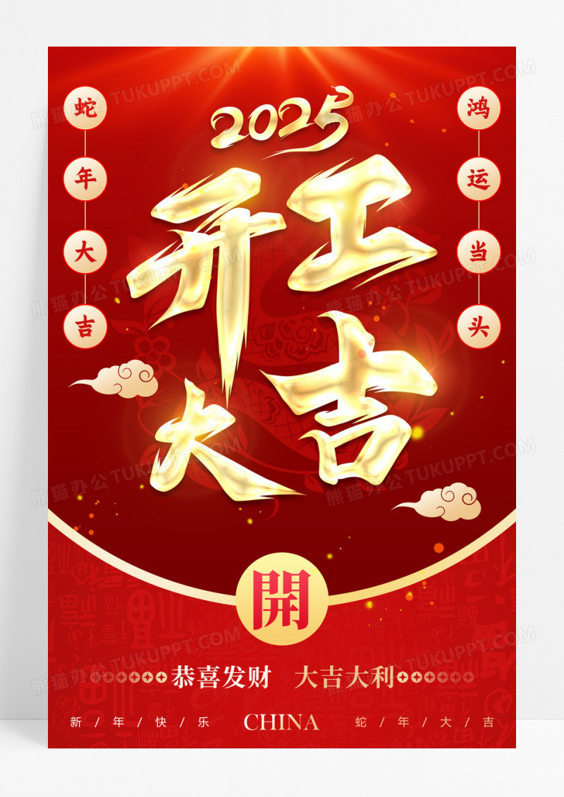 红色喜庆风格开工大吉开门红开工大吉海报
