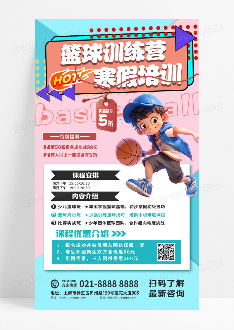 蓝色撞色篮球寒假班课程儿童少年运动招生培训促销海报设计