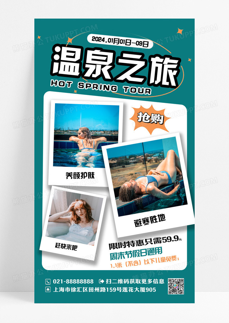 温泉之旅拼贴风格海报设计