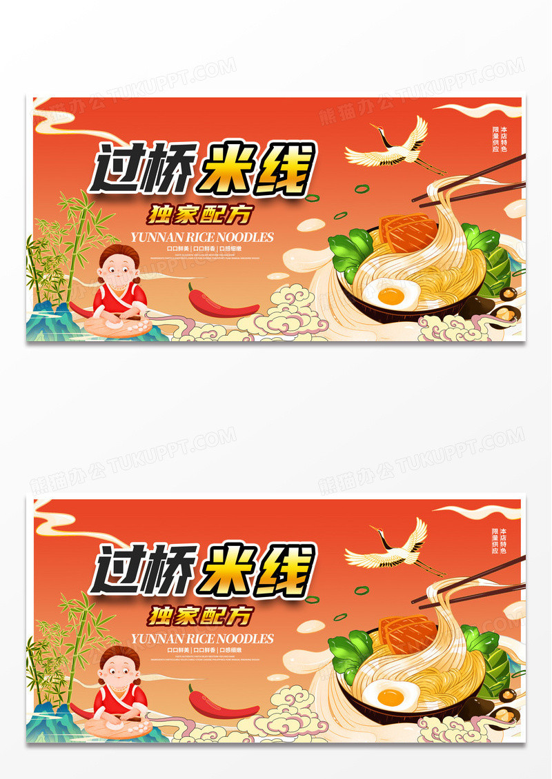 时尚美食过桥米线宣传展板设计