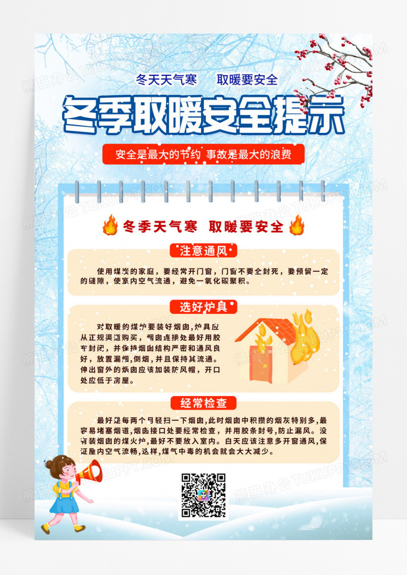 蓝色简约冬天冬季取暖安全提示宣传海报