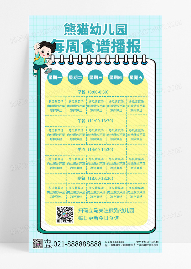 绿色简约风卡通幼儿园食谱表手机宣传海报