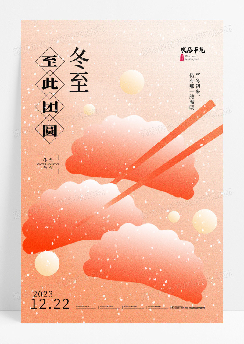红色冬至剪影温暖团圆节气海报