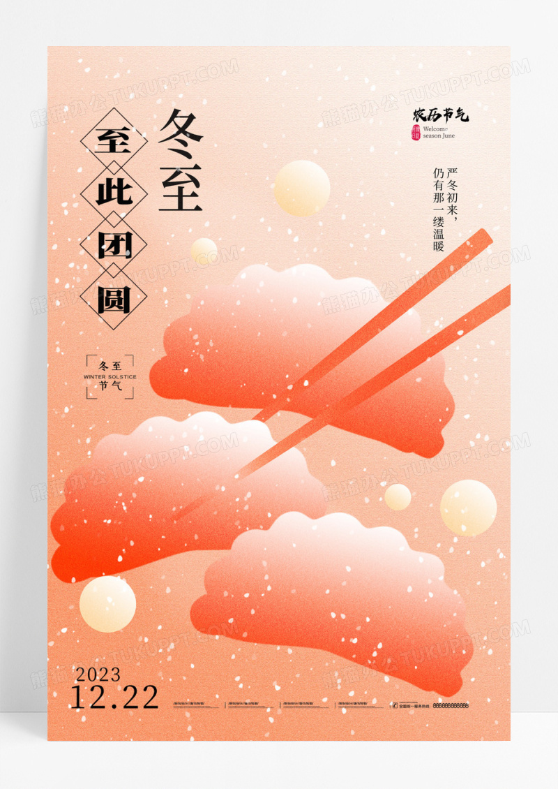红色冬至剪影温暖团圆节气海报