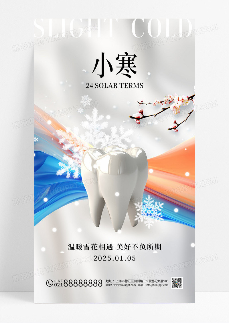 简约二十四节气小寒节气口腔海报