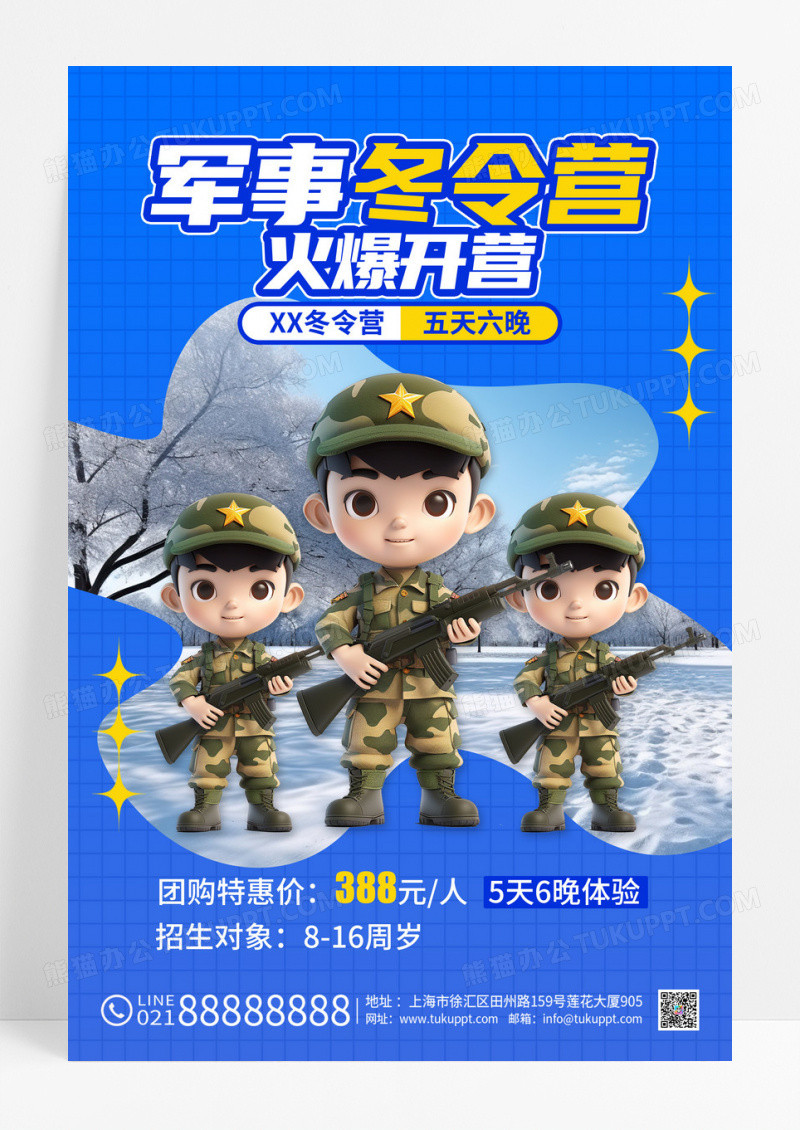 蓝色插画风格军事冬令营冬天冬季军事冬令营招生宣传海报