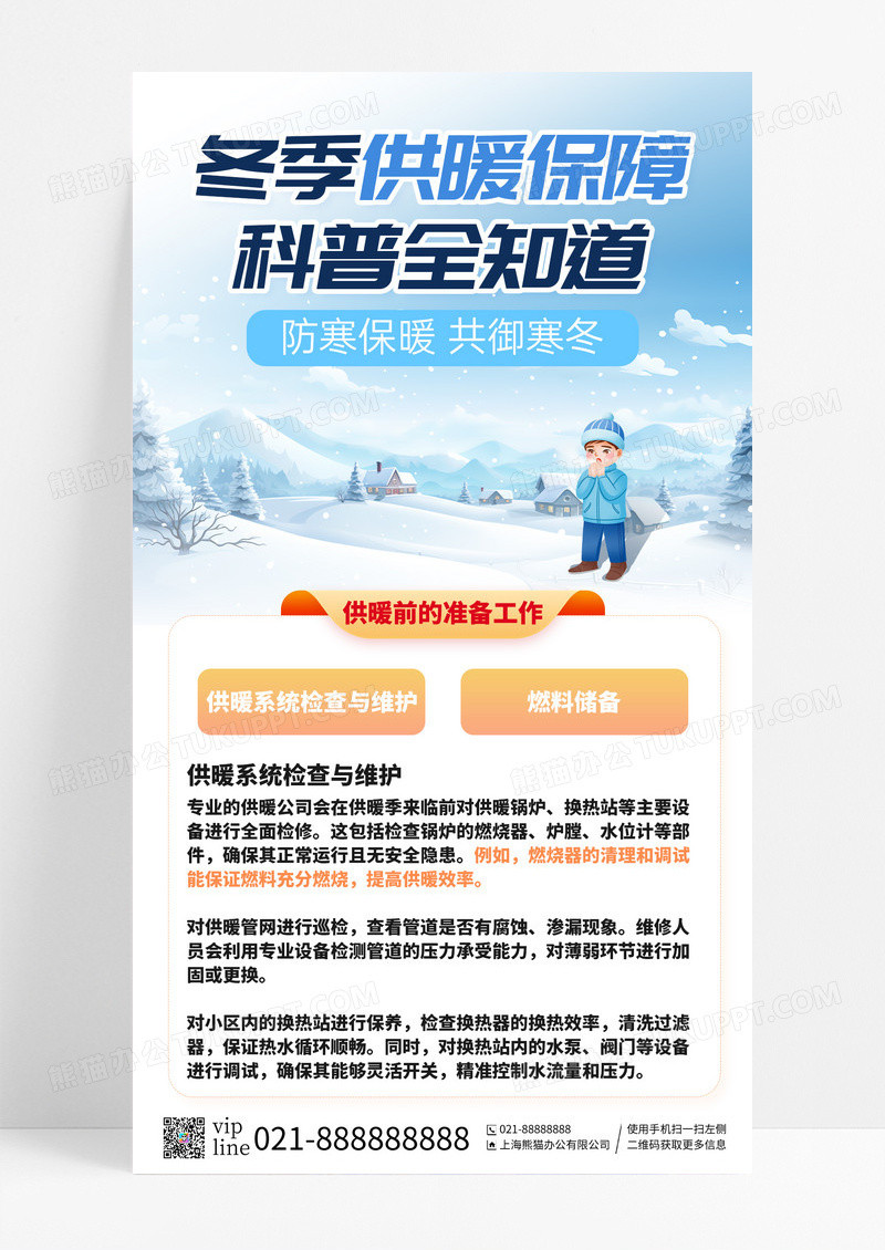蓝色插画冬季供暖保障政务政策宣传手机宣传海报