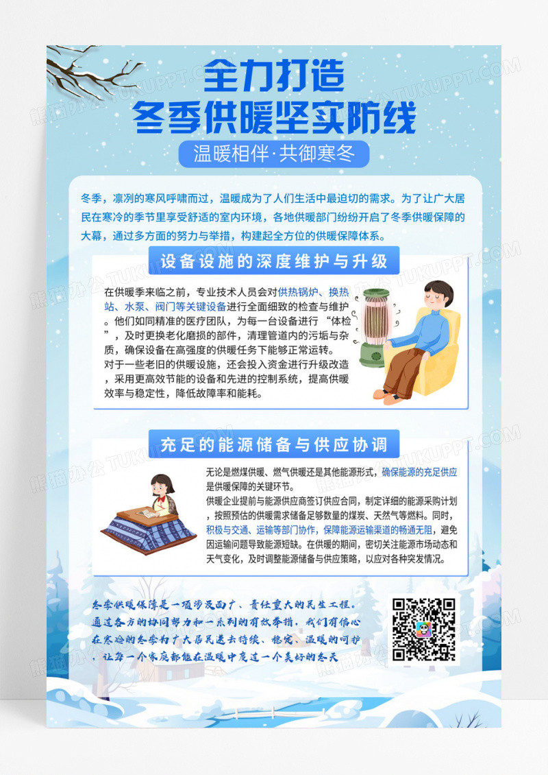 蓝色卡通冬季供暖保障服务政务通知手机宣传海报